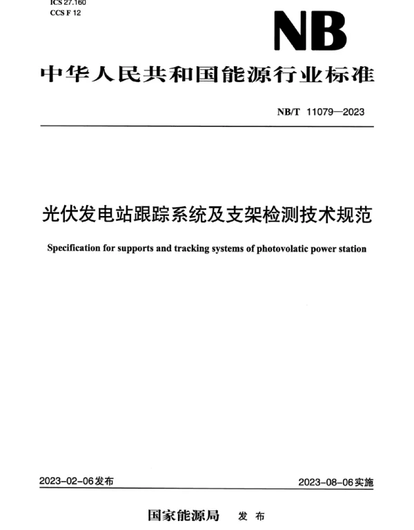 NBT11079-2023光伏发电站跟踪系统及支架检测技术规范
