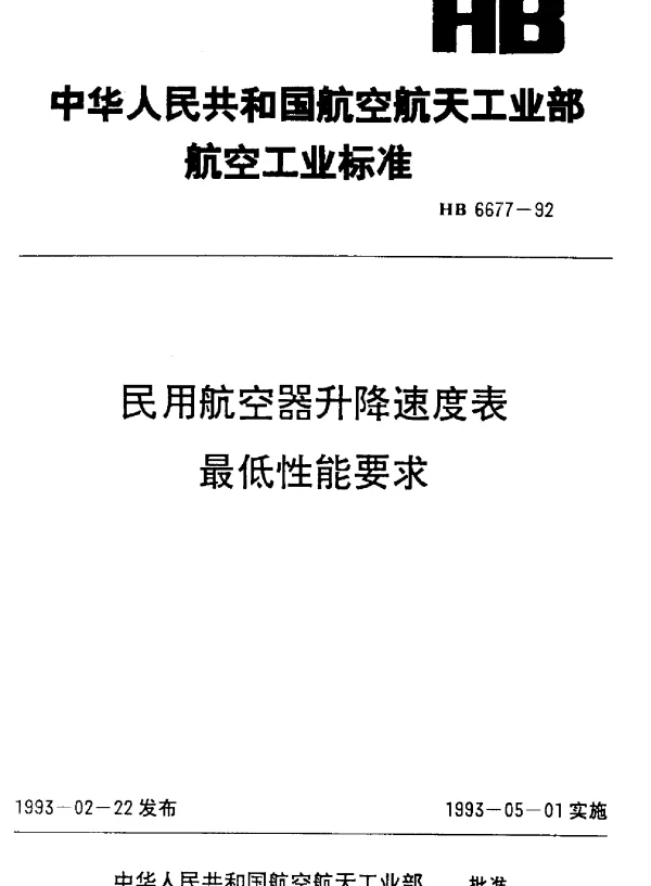 HB 6677-1992 民用航空器升降速度表最低性能要求