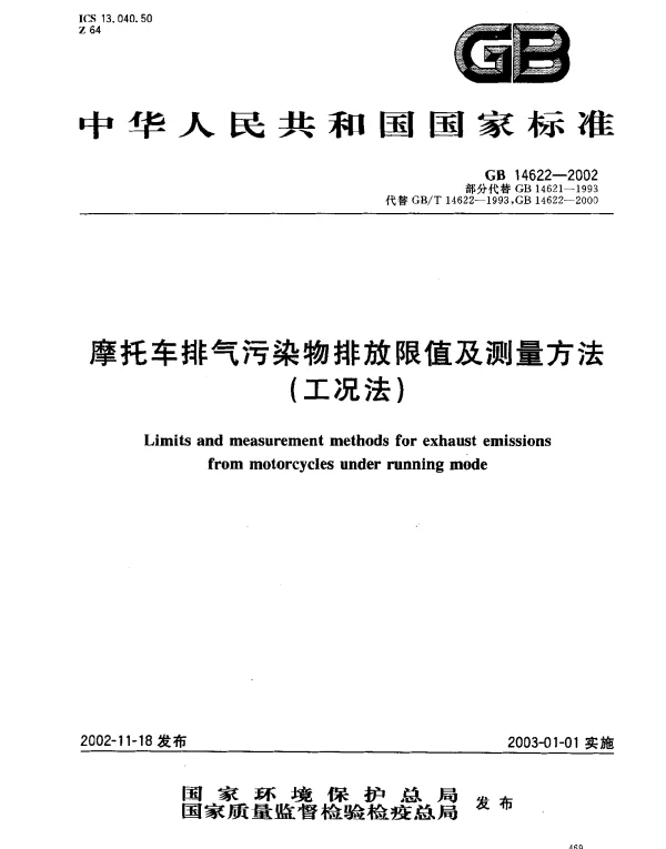 GB 14622-2002 摩托车排气污染物排放限值及测量方法（工况法）