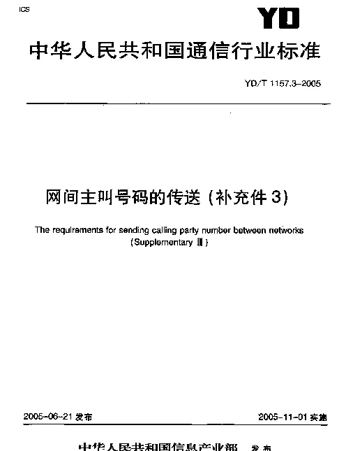YDT 1157.3-2005 网间主叫号码的传送(补充件3)