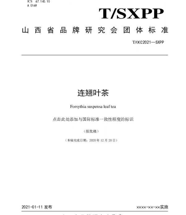 TSXPP 002-2021 连翘叶茶