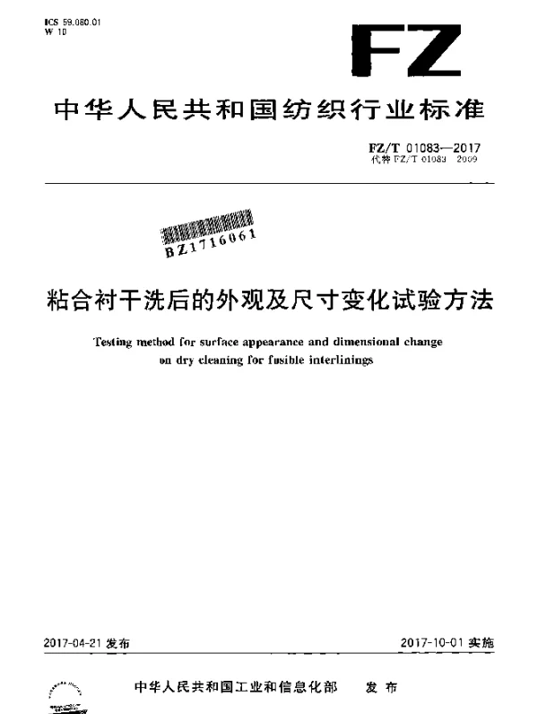 FZT 01083-2017 粘合衬干洗后的外观及尺寸变化试验方法
