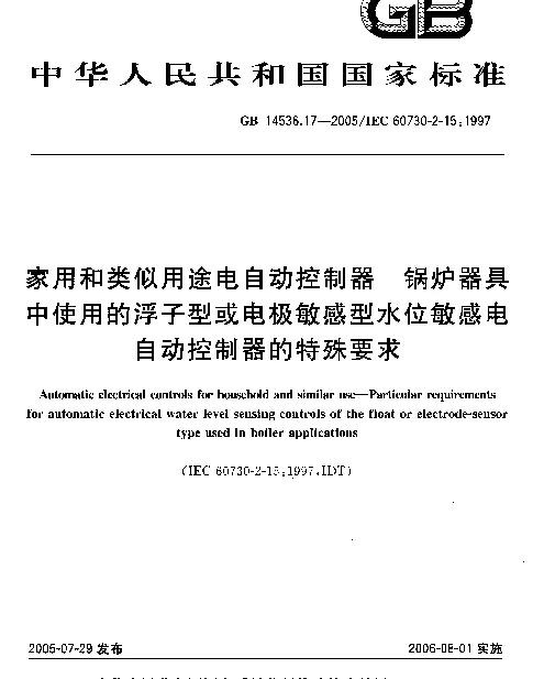 GB 14536.17-2005 家用和类似用途电自动控制器 锅炉器具中使用的浮子型或电极敏感型水位敏感电自动控制器的特殊要求