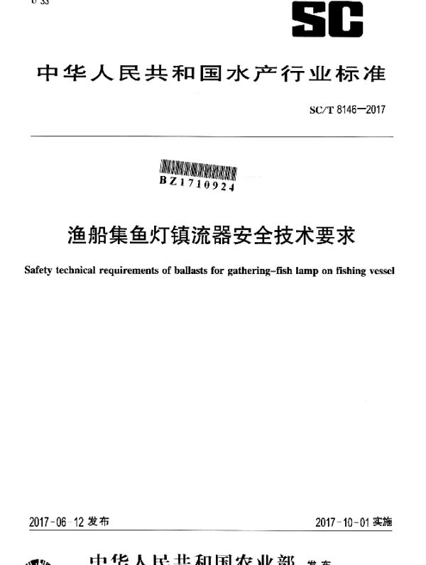 SCT 8146-2017 渔船集鱼灯镇流器安全技术要求