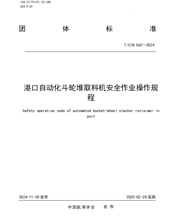 TCIN 062-2024 港口自动化斗轮堆取料机安全作业操作规程