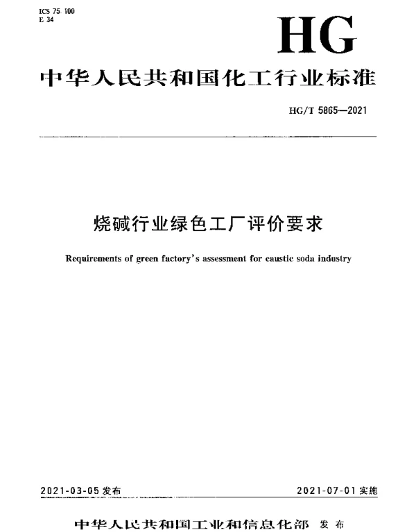 HGT 5865-2021 烧碱行业绿色工厂评价要求