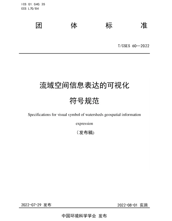 TCSES 60-2022 流域空间信息表达的可视化符号规范