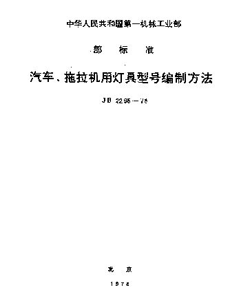 JB 2295-1978 汽车拖拉机用灯具型号编制方法