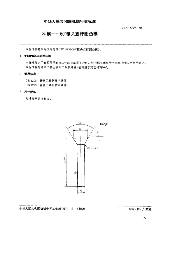 JBT 5827-1991 冲模——60°锥头直杆圆凸模