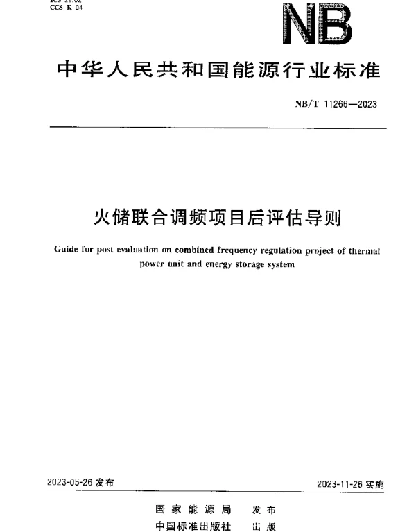 NBT 11266-2023 火储联合调频项目后评估导则