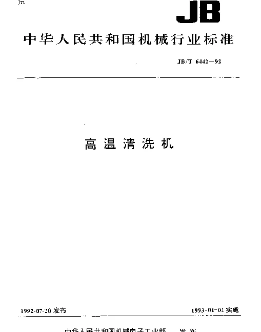 JBT 6442-1992 高温清洗机