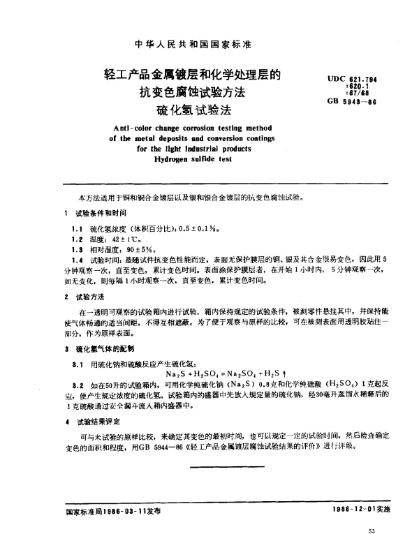 GB 5943-1986 轻工产品金属镀层和化学处理层的抗变色腐蚀试验方法硫化氢试验法
