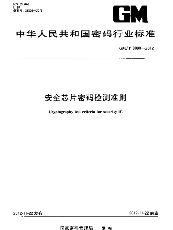 GMT 0008-2012 安全芯片密码检测准则