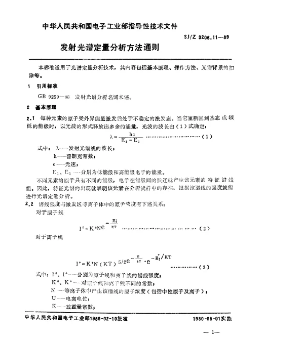 SJZ 3206.11-1989 发射光谱定量分析方法通则
