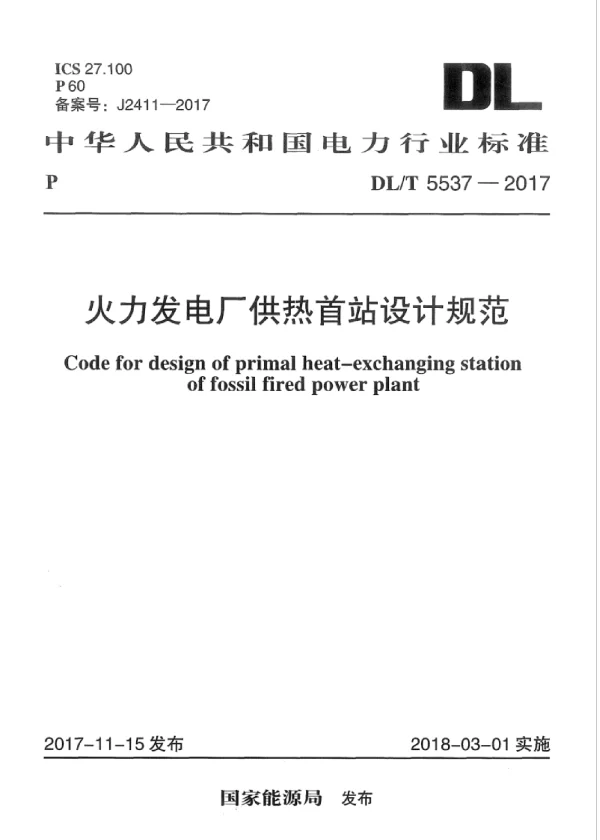 DLT 5537-2017 火力发电厂供热首站设计规范