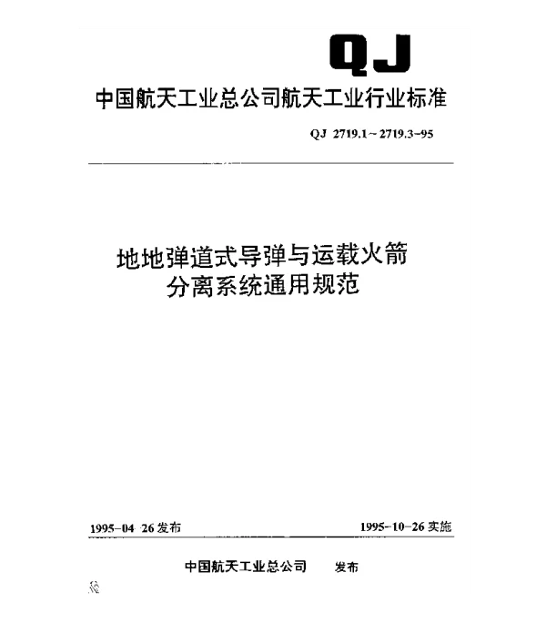 QJ 2719.1-1995 地地弹道式导弹与运载火箭分离系统通用规范 头体、级间、助推器分离系统