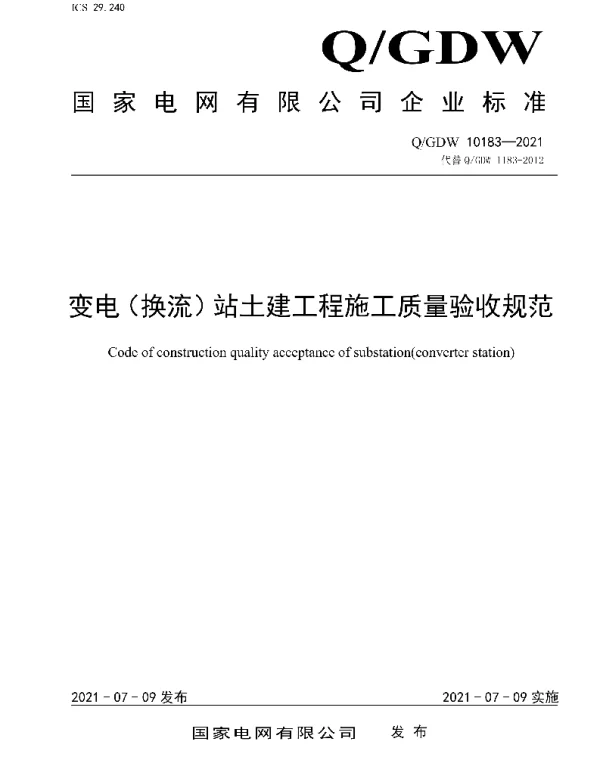 Q_GDW 10183-2021 变电（换流）站土建工程施工质量验收规范