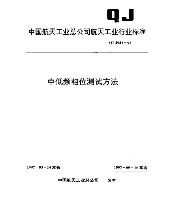 QJ 2941-1997 中低频相位测试方法