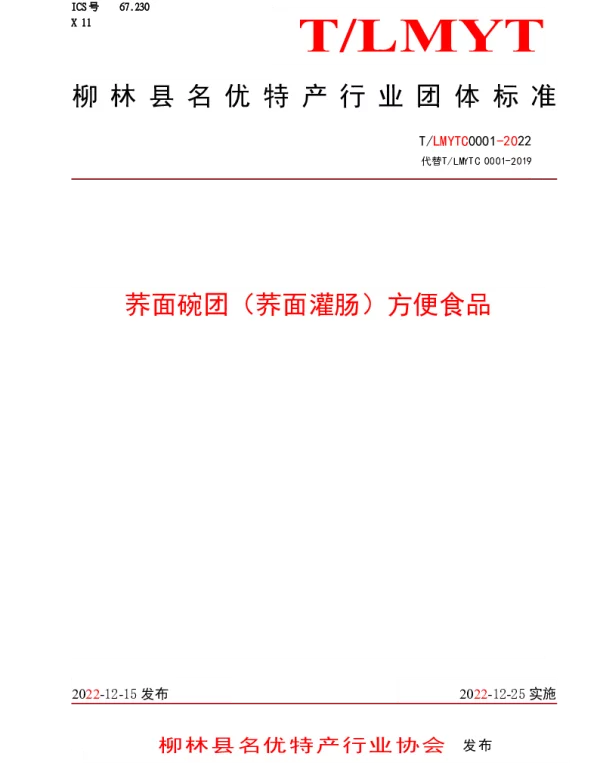 TLMYTC 0001-2022 荞面碗团（荞面灌肠）方便食品