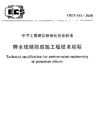 CECS 116-2000 钾水玻璃防腐蚀工程技术规程