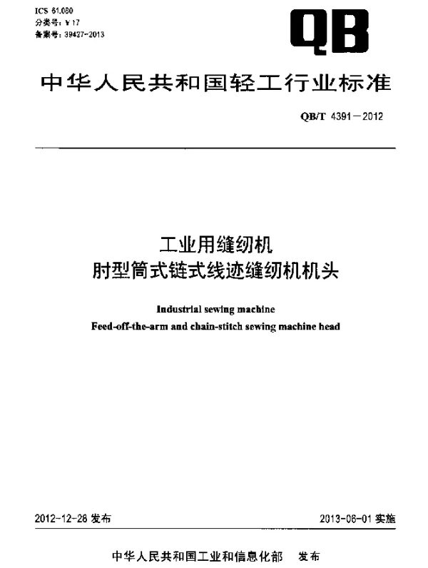 QBT 4391-2012 工业用缝纫机 肘型筒式链式线迹缝纫机机头