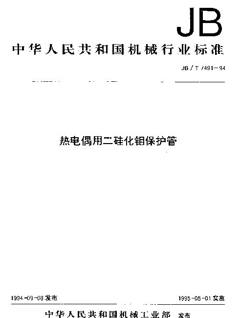 JBT 7491-1994 热电偶用二硅化钼保护管