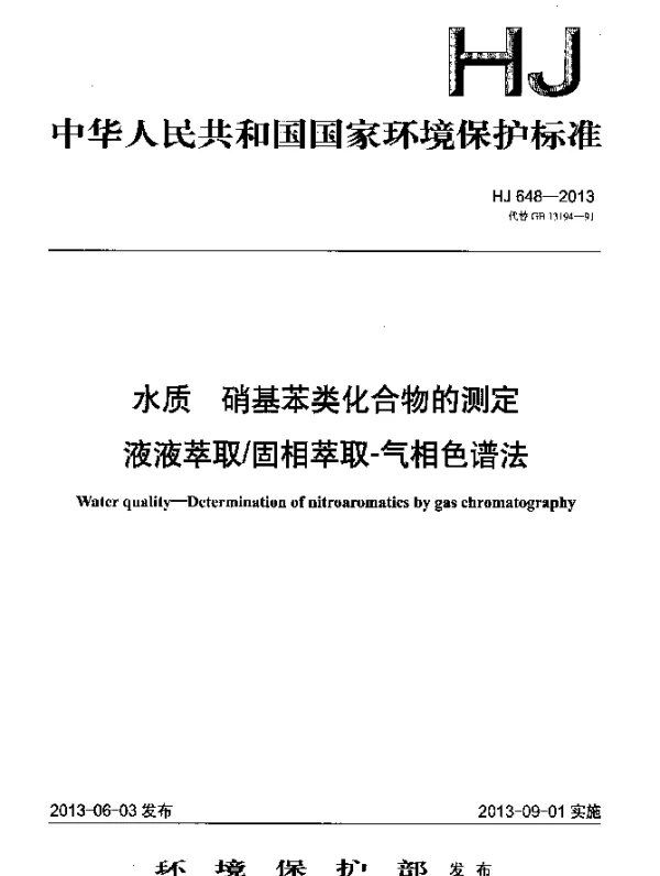 HJ 648-2013 水质 硝基苯类化合物的测定 液液萃取固相萃取-气相色谱法