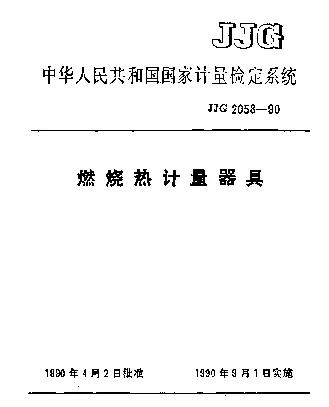 JJG 2058-1990 燃烧热计量器具检定系统
