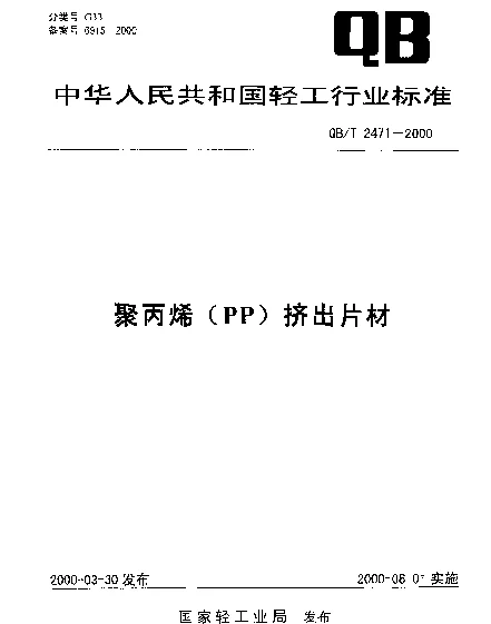 QBT 2471-2000 聚丙烯(PP)挤出片材