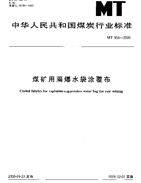 MT 956-2005 煤矿用隔爆水袋涂覆布