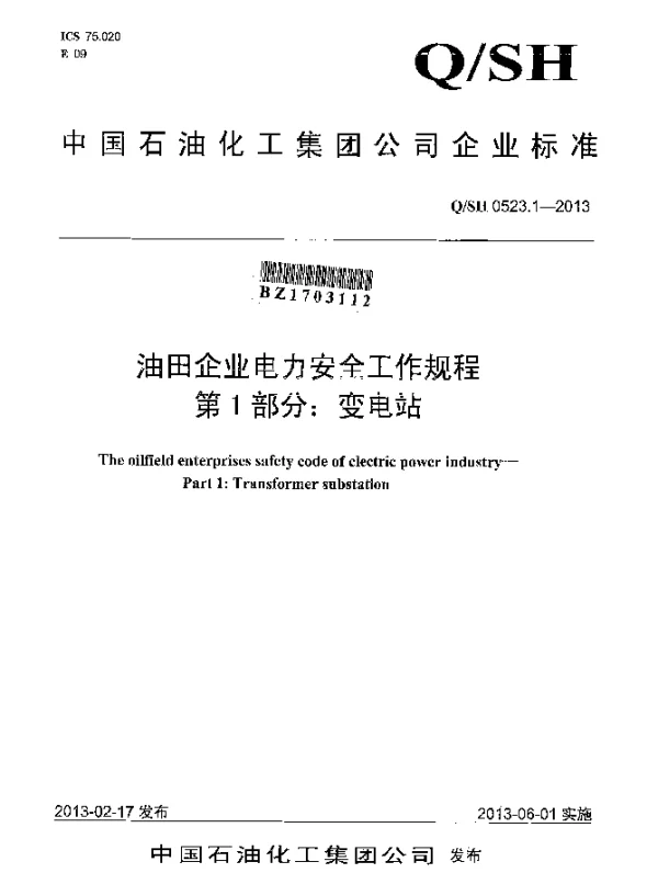QSH 0523.1-2013 油田企业电力安全工作规程 第1部分：变电站