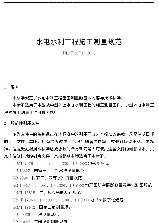 水利工程施工测量规范DLT5173-2003