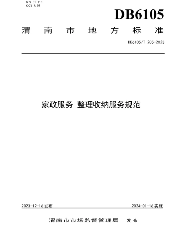 DB6105T 205-2023 家政服务 整理收纳服务规范