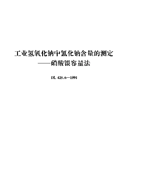 DL 425.6-1991 工业氢氧化钠中氯化钠含量的测定---硝酸银容量法