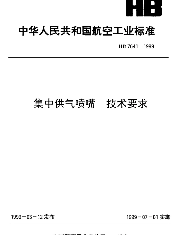 HB 7641-1999 集中供气喷嘴.技术要求