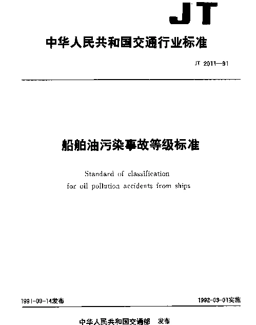 JT 2011-1991 船舶油污染事故等级标准