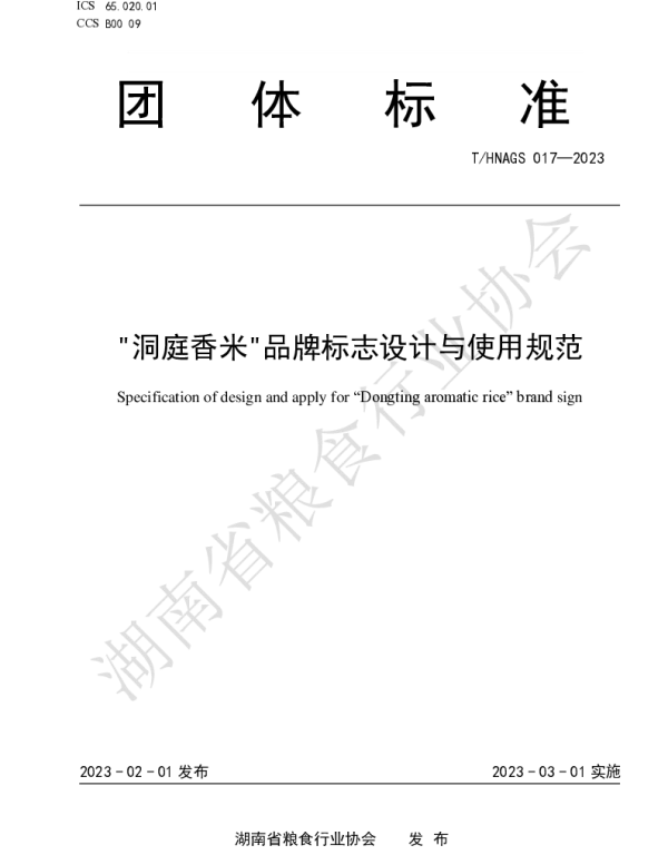 THNAGS 017-2023 洞庭香米品牌标志设计与使用规范