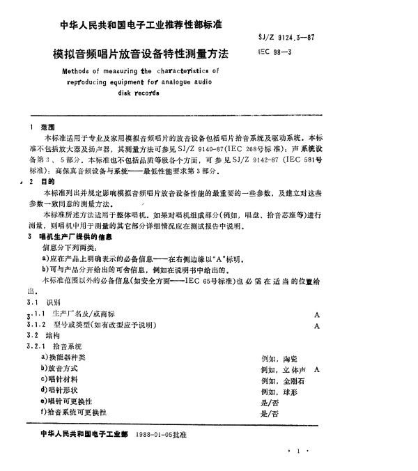 SJZ 9124.3-1987 唱片和唱机 模拟音频唱片放音设备特性测量方法