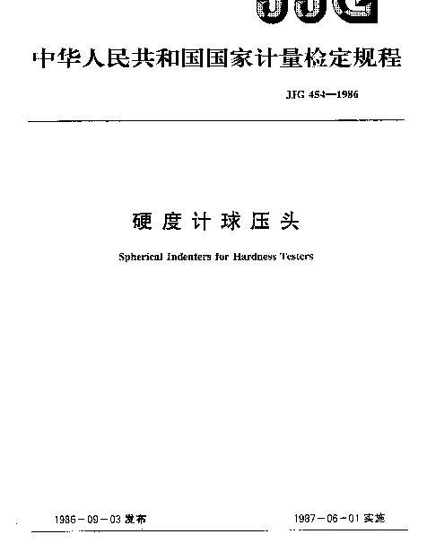 JJG 454-1986 硬度计球压头检定规程