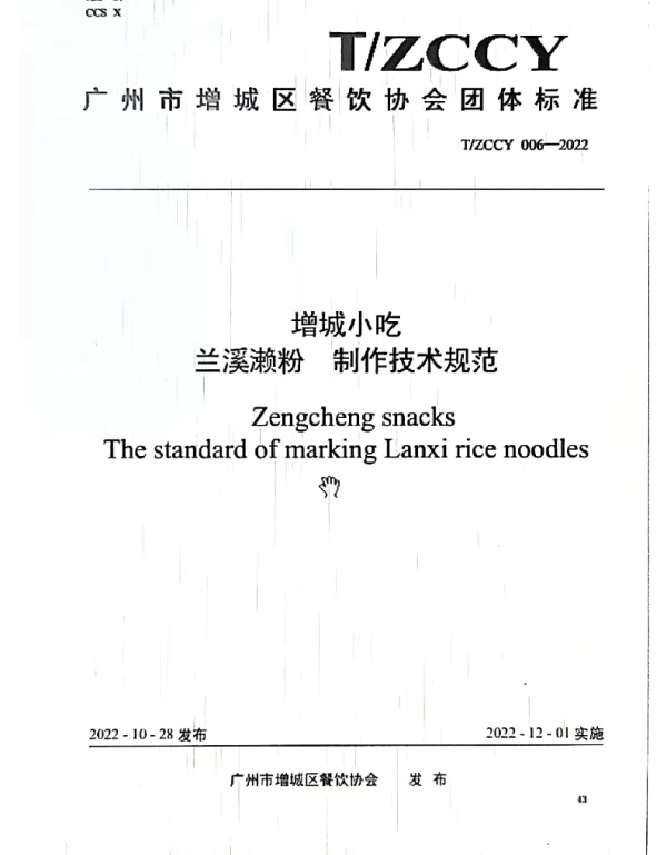 TZCCY 006-2022 增城小吃 兰溪濑粉制作技术规范