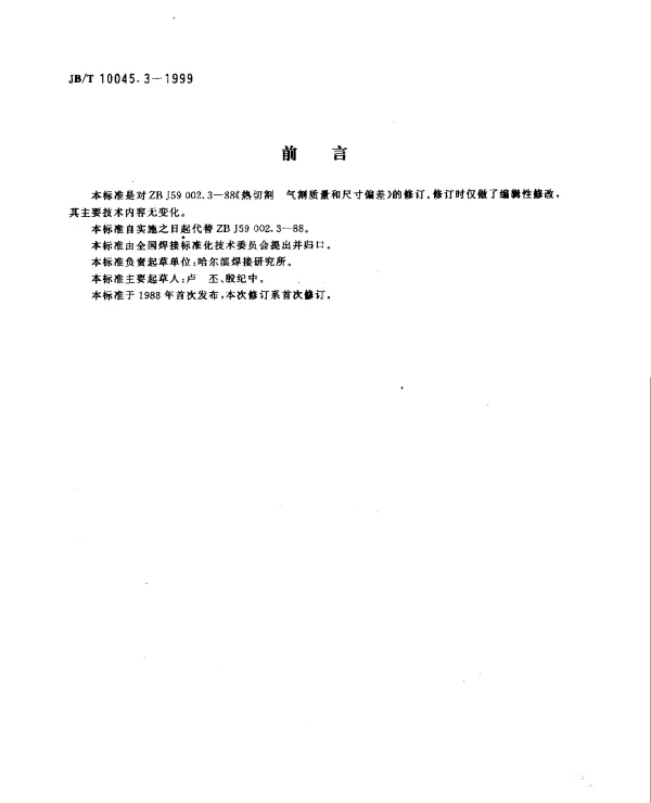 JBT 10045.3-1999 热切割.气割质量和尺寸偏差