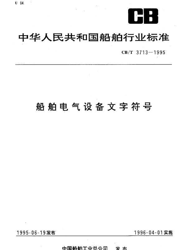 CBT 3713-1995 船舶电气设备文字符号