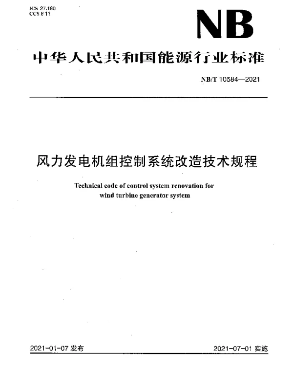 NBT 10584-2021 风力发电机组控制系统改造技术规程