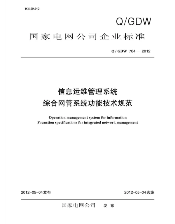 Q_GDW 704-2012 信息运维管理系统综合网管系统功能技术规范