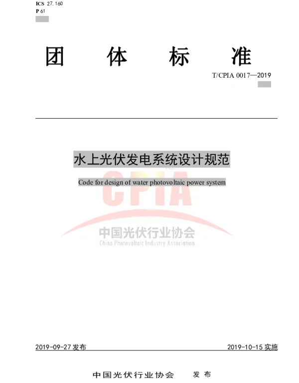 TCPIA0017-2019水上光伏发电系统设计规范