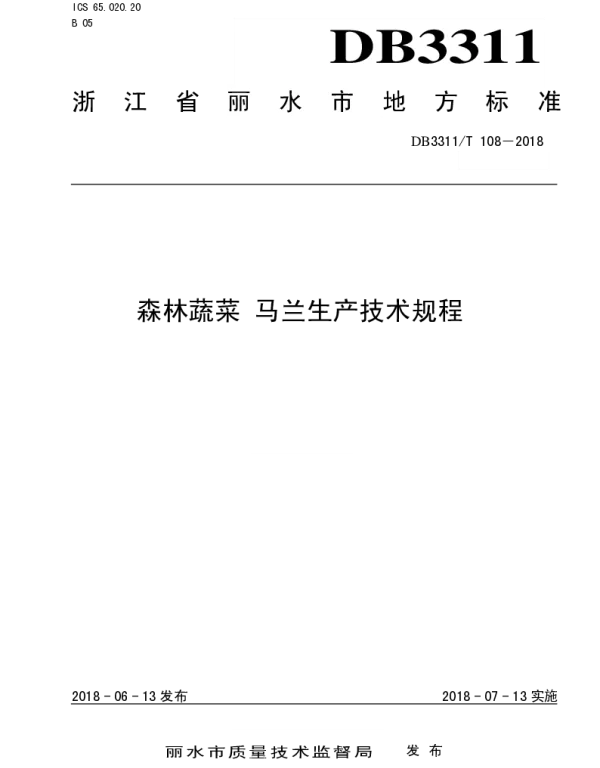 DB3311T 108─2018 森林蔬菜 马兰生产技术规程