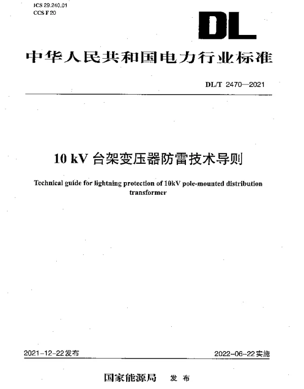 DLT 2470-2021 10 kV 台架变压器防雷技术导则