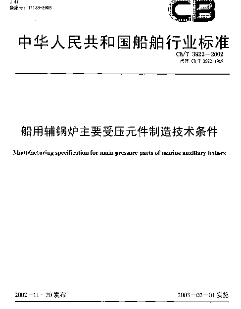 CBT 3922-2002 船用辅锅炉主要受压元件制造技术条件