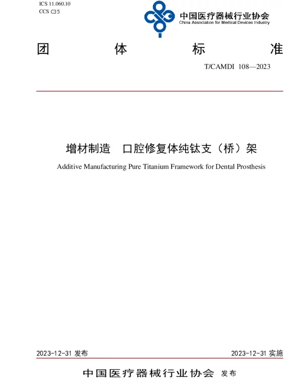 TCAMDI 108-2023 增材制造  口腔修复体纯钛支（桥）架