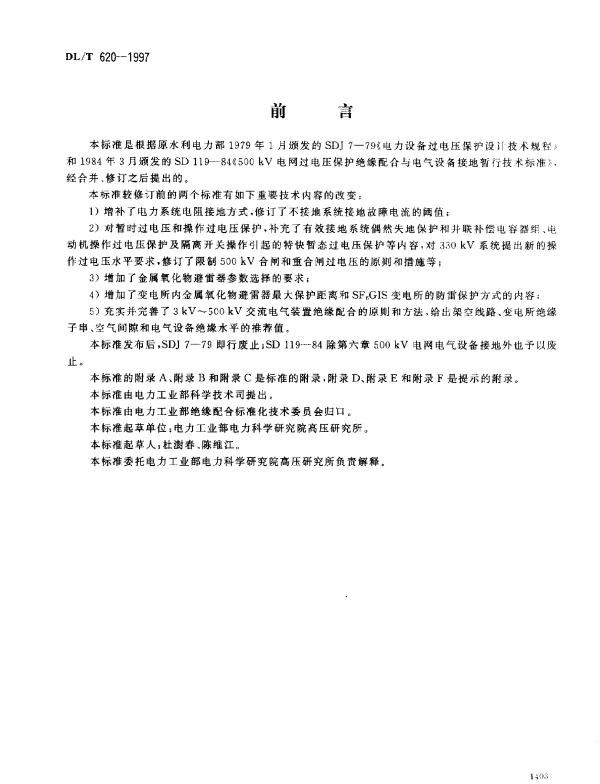 DLT 620-1997 交流电气装置的过电压保护和绝缘配合